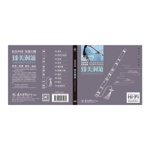 官方正版 民乐中国 臻美洞箫 明月几时有 宫苑春思 姜女泪 CD唱片