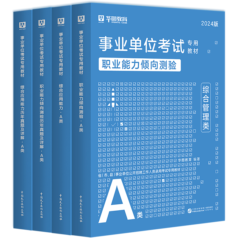 2024华图事业单位A类综合管理A类事业编考试历年真题教材考试2024事业编A类教材职业能力倾向测验综合管理应用知识