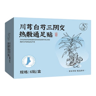 川芎白芍三阴交热敷通足贴官方旗舰店正品草本萃取天猫直售6WL
