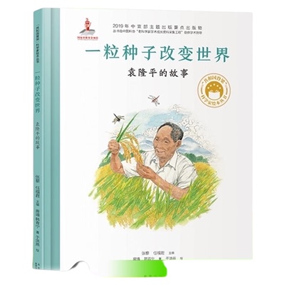 一粒种子改变世界袁隆平的故事