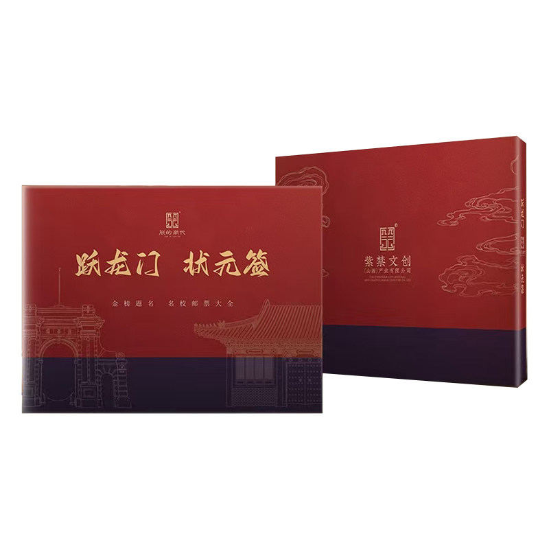 跃龙门状元签名校邮票珍藏册