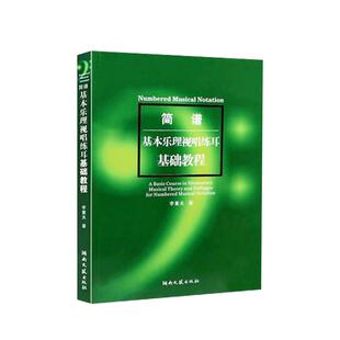 基本乐理视唱练耳基础教程简谱基础教材李重光简谱视唱练耳教程书 乐理书 音乐理论书 艺术音乐书籍 初级入门视唱练耳教材乐理入门