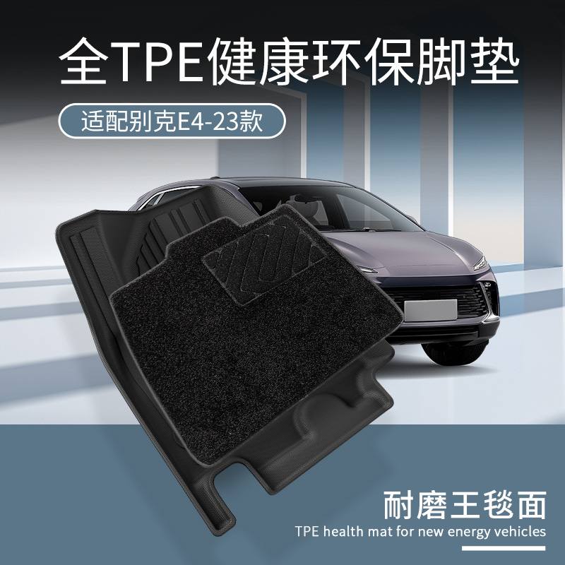 适用于23款别克E4汽车脚垫环保专车专用脚垫TPE尾箱垫座椅靠背垫