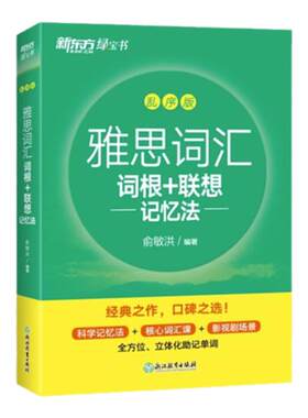 新东方雅思词汇单词书