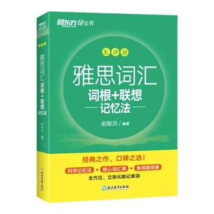 新东方雅思词汇词根+联想记忆法乱序版单词书 雅思绿宝书官方教材真题词汇俞敏洪雅思零基础备考学习资料