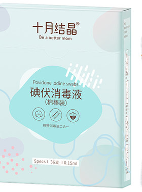十月结晶宝宝碘伏棉签消毒棉棒