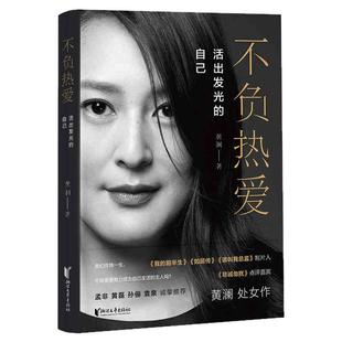 不负热爱活出发光的自己 黄澜处女作 引领女性找到自我的寻找之书关怀女性成长的治愈之书独立思考的人间清醒之书 浙江文艺出版社