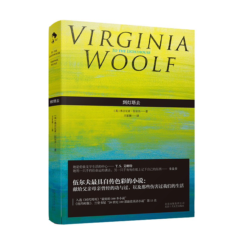【品牌自营】到灯塔去 弗吉尼亚·伍尔夫 王家湘 女性文学 意识流 现代文学名著 英国 外国欧美小说 伍尔芙吴尔夫  新经典