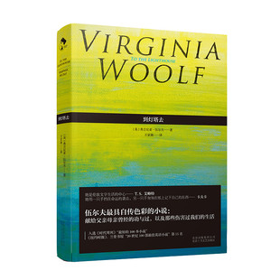 【品牌自营】到灯塔去 弗吉尼亚·伍尔夫 王家湘 女性文学 意识流 现代文学名著 英国 外国欧美小说 伍尔芙吴尔夫  新经典