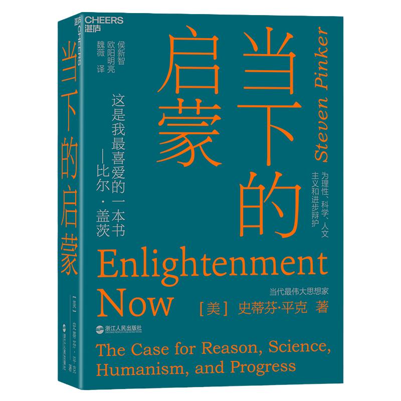 【湛庐旗舰店】当下的启蒙 为理性、科学、人文主义和进步辩护 史蒂芬·平克著  比尔·盖茨推荐书籍  社会学 启蒙运动