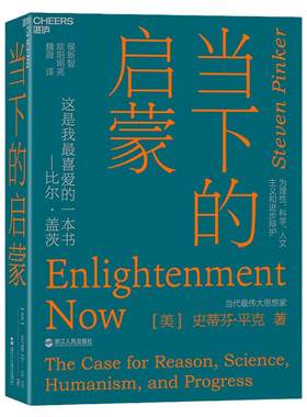 湛庐旗舰店当下启蒙理性科学