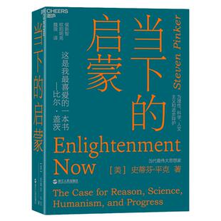 【湛庐旗舰店】当下的启蒙 为理性、科学、人文主义和进步辩护 史蒂芬·平克著 比尔·盖茨推荐书籍 社会学 启蒙运动