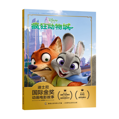 疯狂动物城迪士尼国际金奖动画电影故事注音版绘本3-6-7-10岁儿童经典童话故事图画书卡通动漫幼儿园一二年级小学生课外书籍连环画