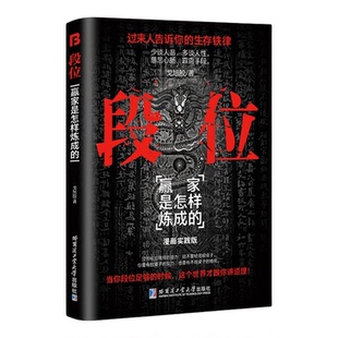 段位正版书籍 为人处世的生存之道做更厉害的人逆袭大智慧生存铁律段位读生存铁律悟处事门道世界才跟你讲道理成功励志门道书籍