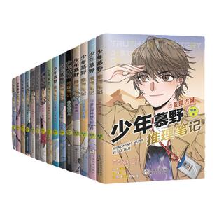 少年慕野推理笔记 全套20册 18密林深处+19海上的钟声+20黑暗中的较量 小学生课外阅读书籍侦探推理悬疑小说少年牧野 浙江少年儿童