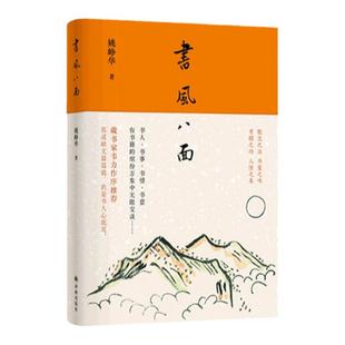 书风八面 “书人”系列沉淀之作藏书家韦力作序推荐 散文之法书案之味考据之功人情之美 中国当代散文作品图书译林出版社正版书籍