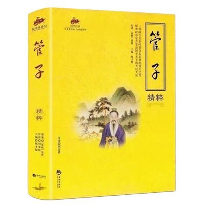 管子精粹 管仲百部国学 管子书籍 中国哲学 一部杂家著作 国学经典原版无删节 古典文学