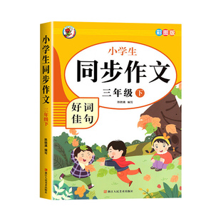 老师推荐新版三年级同步作文下册全套2册人教版3年级上语文同步作文书作文大全人教上下册三上同步专项训练作文书小学入门起步