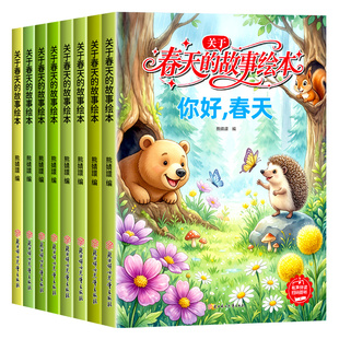 关于春天的故事绘本全套8册春天来了主题绘本3到6岁幼儿园阅读儿童绘本不带拼音适合小班中班大班4-5岁宝宝书籍遇见春天里的故事