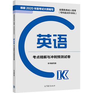 2024年版全国各类成人高考（专科起点升本科）英语考点精解与冲刺预测试卷（新版） 本书编写组 高等教育出版社