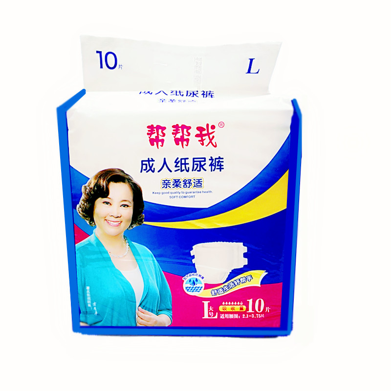 帮帮我10片装成人纸尿裤包邮