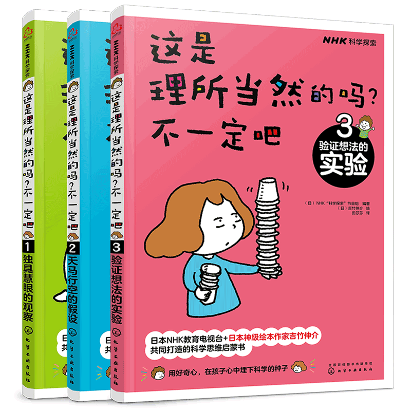 全3册 这是理所当然的吗 不一定吧 育儿大咖推荐日本NHK神级绘本 吉竹伸介 卡尔萨根奖6-12岁小学生儿童课外阅读科学思维科普书