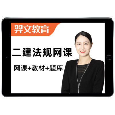 2025王欣二建法规网课二级建造师教材精讲视频25年课程讲义2024