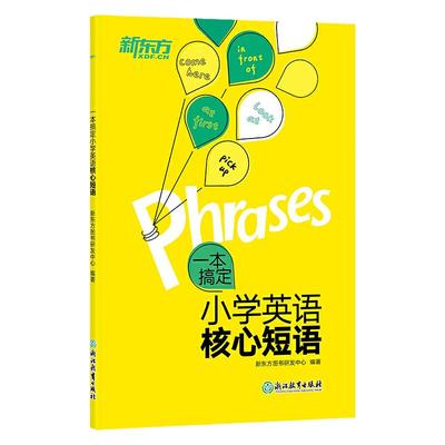 一本搞定小学英语核心短语