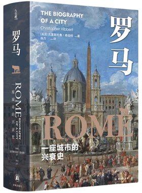 罗马：一座城市的兴衰史译林出版