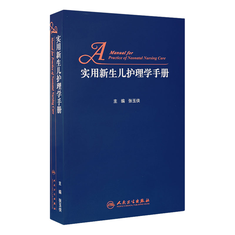 实用新生儿护理学手册 张玉侠住院医师常见病诊疗指南危重症抢救呼吸病学诸福棠张金哲小儿外科专科儿童发育保健学儿科医学书籍