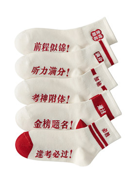 金榜题名纯棉袜考研高考考神附体
