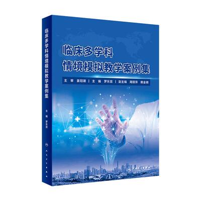 临床多学科情境模拟教学案例集