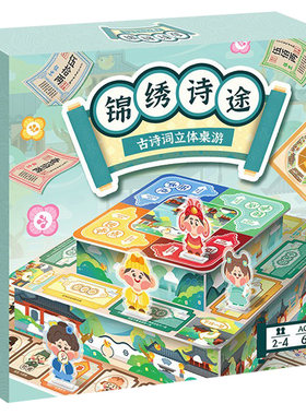 儿童古诗词立体桌游亲子互动游戏