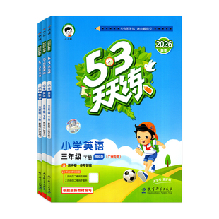 【广州专用版】2026春小学53天天练 语文数学英语 三年级四年级五六年级下册广州小学一二123456上下同步课本训练单元测评卷练习册