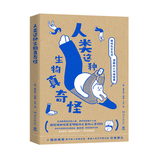 正版现货 人类这种生物真奇怪 (韩)崔珍英 猫咪视角治愈系漫画绘本书 一人一猫幽默日常随笔打工人社畜解压搞笑读物铲屎官碎片阅读
