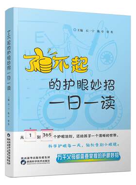 了不起的护眼妙招石一宁大夫