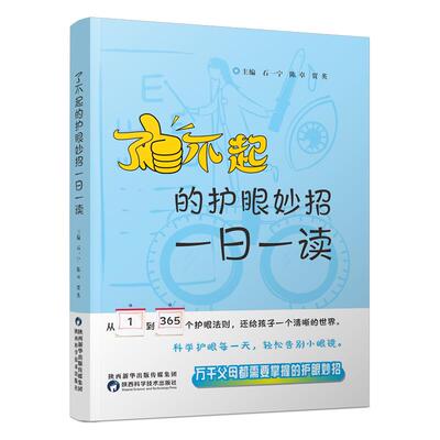 了不起的护眼妙招石一宁大夫