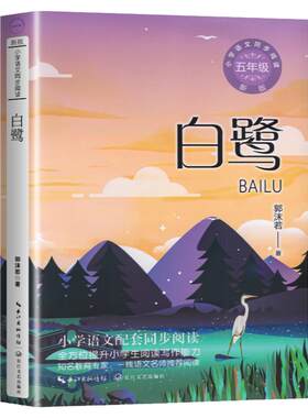 白鹭五年级上册长江文艺出版社