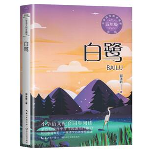 白鹭 郭沫若著 小学语文五年级课外拓展阅读 五年级上册 小学语文同步阅读书系 小学生必课外阅读书籍寒暑假书目 长江文艺出版社