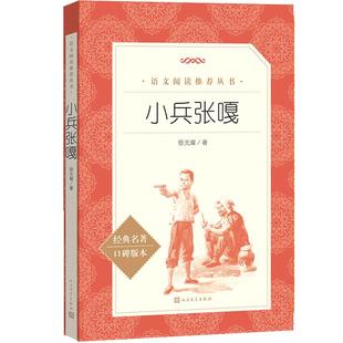 【新华书店旗舰店官网】小兵张嘎四五六年级课外阅读书籍正版徐光耀儿童读物小学生阅读理解10-12岁四五六年级小学生课外阅读故事