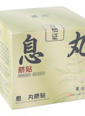 合香丸肚脐贴中式养生体态身体