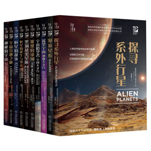 套装 官网正版 我的天文初探 青少年观星者 共10本 望远镜 探寻系外行星 恒星 爱好者经典收藏 机械工业出版社旗舰店