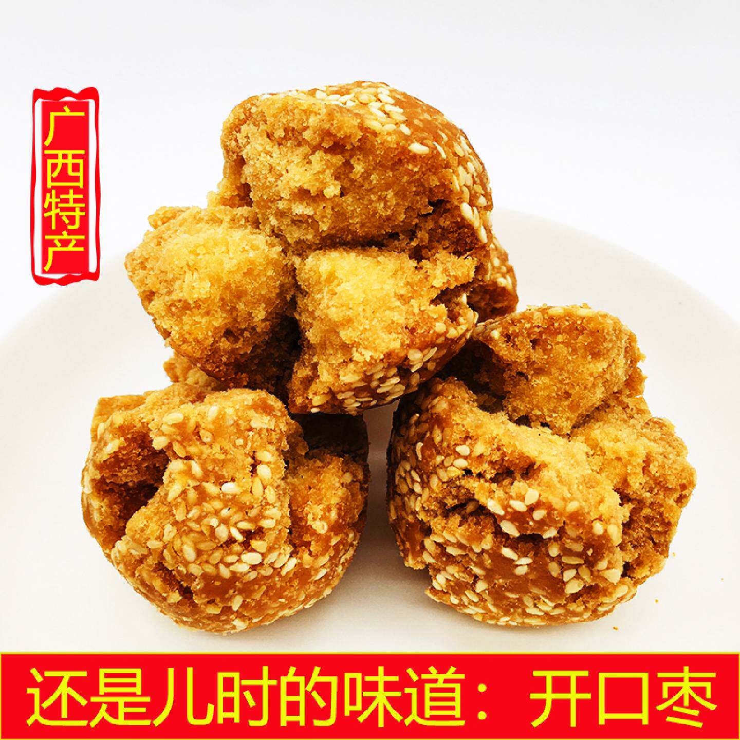儿时童年的味道8090后校园零食开口枣开口笑芝麻球酥香油炸独立装