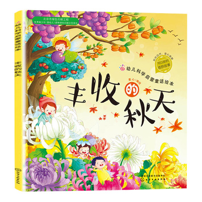 关于秋天主题的绘本森林报