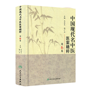 医学书正版 中国现代名中医医案精粹(第6集) 王永炎 等 9787117125383 人民卫生出版社