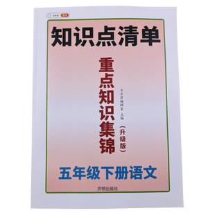 五年级下册语文重点知识集锦知识点清单人教部编版 小学5下课堂笔记教材全解重难点手册提要汇总大全思维导图斗半匠复习辅导资料
