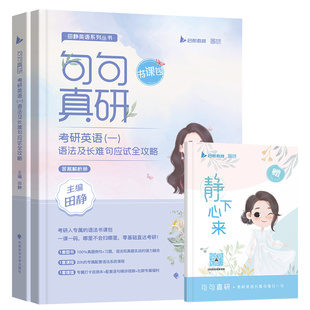 【官方正品】田静句句真研2027考研英语田静讲真题考研英语一英语二真题田静语法阅读作文长难句基础强化冲刺考研英语句句真研