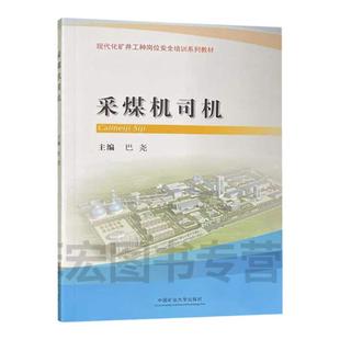采煤机司机 现代化矿井工种岗位安全培训系列教材 采煤机驾驶员技术培训教材 9787564641870 中国矿业大学出版社