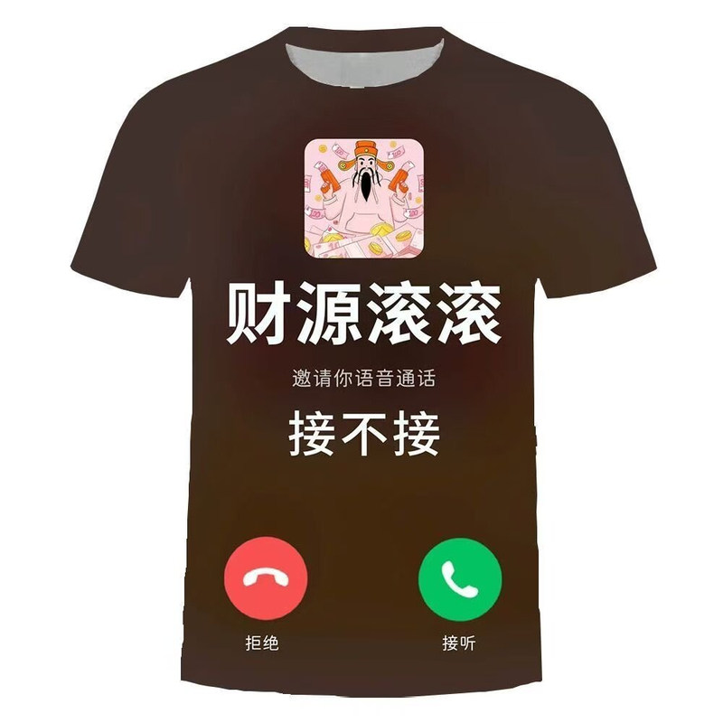 2026财神爷财神来电3D印花T恤