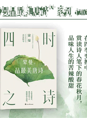 当当网2023版 四时之诗蒙曼品最美唐诗 家国六情人生五味 中国诗词大会评委蒙曼老师开讲唐诗 了解唐代诗歌的国民读本文学诗词鉴赏